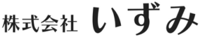 株式会社いずみ